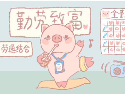 猪emo打工记