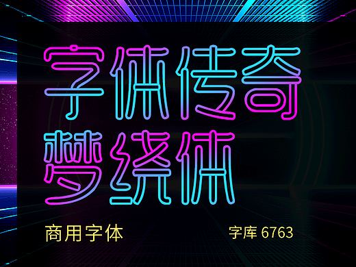 字库字体设计-霓虹灯风格艺术商用字体