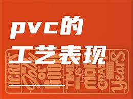 pvc的工艺表现