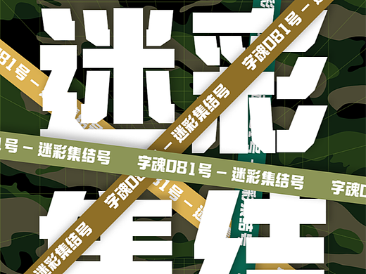 军事风武装科技，力量黑体字体设计 | 字魂迷彩集结号