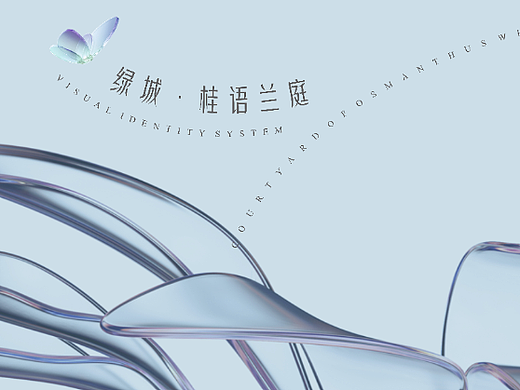 绿城-桂语兰庭视觉演绎