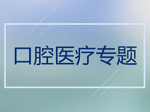 口腔医疗专题