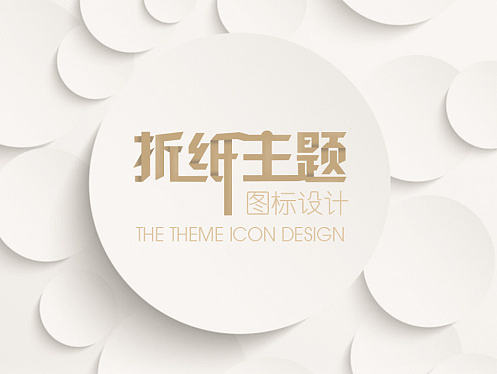 折纸主题ICON
