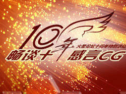 十周年系列之感言活動(dòng)