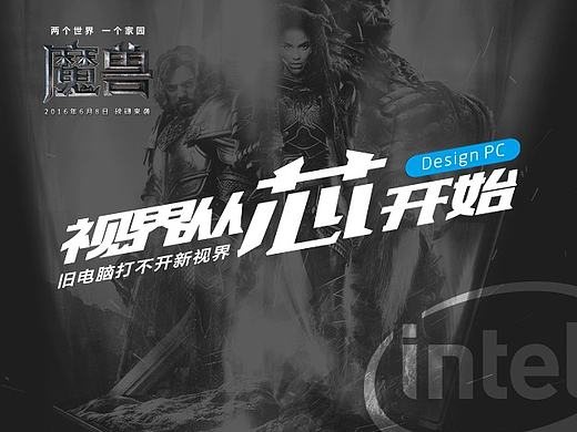 视界从“芯”开始 魔兽海报-01