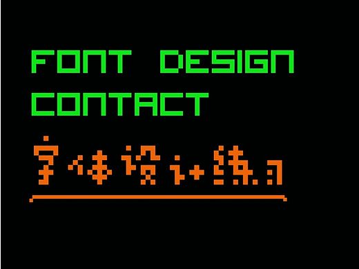 字体设计练习（10月）（个人主页-ZMTQwMjg3MTY=） - 字体/字形 - 站酷设计师MONT_Y原创素材 - 站酷ZCOOL