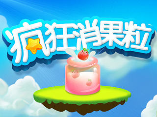 疯狂消水果