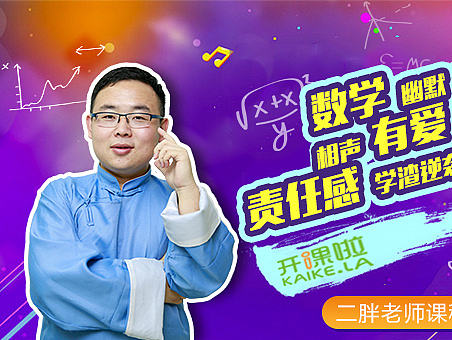 开课啦 二胖老师数学海报