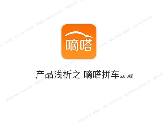 枪型思维浅析嘀嗒拼车（5.6.0版）（个人主页-ZMjA3NTM0NDg=） - 其他 - 站酷设计师tclinb原创素材 - 站酷ZCOOL