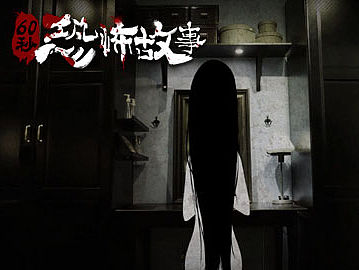 [自制动画]《60秒恐怖故事》第4集 狗叫（个人主页-ZMTU2OTIwNTY=） - 动画片 - 站酷设计师Lin00哦原创素材 - 站酷ZCOOL