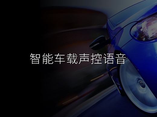 智能车载声控语音
