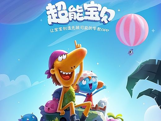 【超能宝贝】游戏海报绘制过程(原创文章)