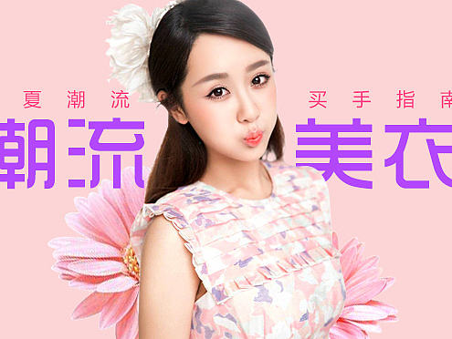 可愛的傻傻的小蚯蚓邱瑩瑩的扮演者楊紫-電商服裝類目banner（個人主頁-ZMjIwNDQ2OTI=） - 海報 - 站酷設(shè)計師cxk1988原創(chuàng)素材 - 站酷ZCOOL