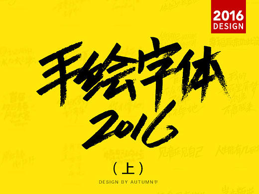 |2016上半年-手绘字体作品|