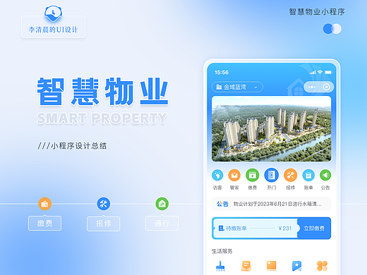 智慧物业