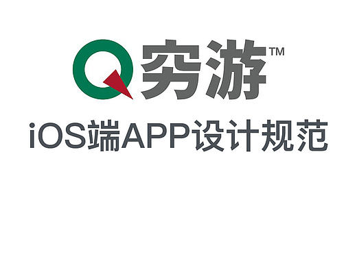 穷游iOS端app设计规范整理练习