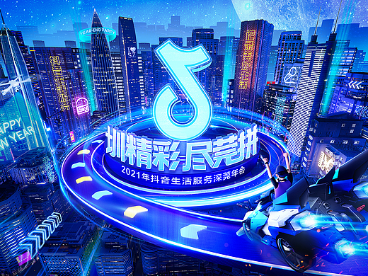 抖音生活服务年会kv「圳精彩 尽莞拼」