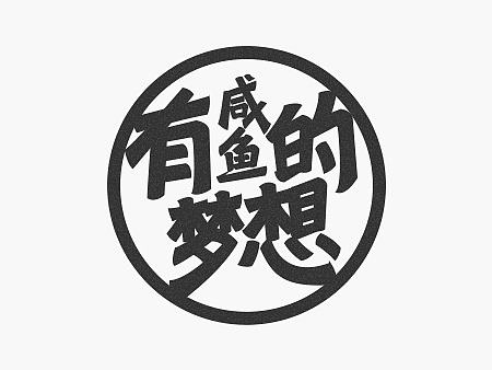  字圆其说(字 • 一)