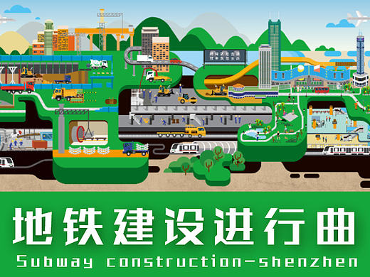 插画-地铁建设进行曲 深圳地铁7号线 深云站 地铁插画