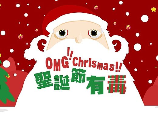 圣诞中毒