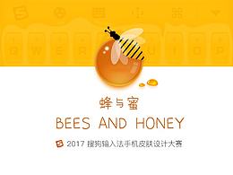 蜂与蜜-搜狗输入法皮肤