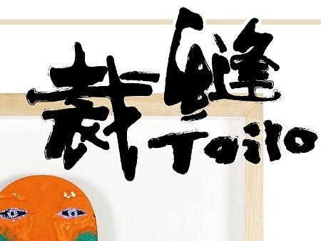 裁縫- 鄭維個展 Tailor – Zheng Wei Solo Exhibition（個人主頁-ZOTYzMTEwNA==） - 海報 - 站酷設(shè)計師richsongned原創(chuàng)素材 - 站酷ZCOOL