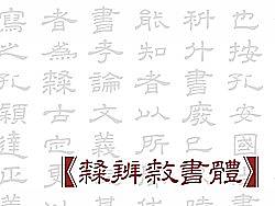 「TypeLand&nbsp;隸辨隸書體」发布,&nbsp;含试用版下载