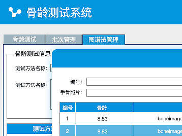 骨龄测试软件系统
