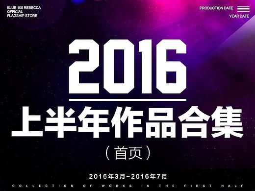 2016年 上半年工作作品 首页