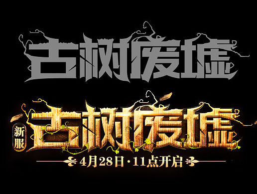 游戏Banner图字体设计