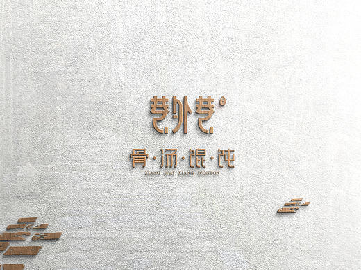 餐饮食品logo －巷外巷 骨汤馄饨