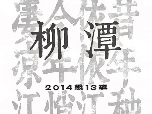 《柳潭》封面——江苏省锡山高级中学 2014级13班 班刊封面