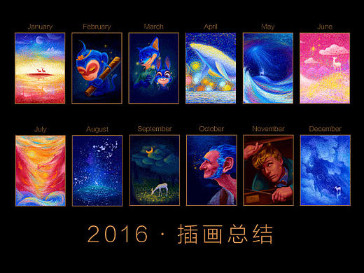 2016·插画总结