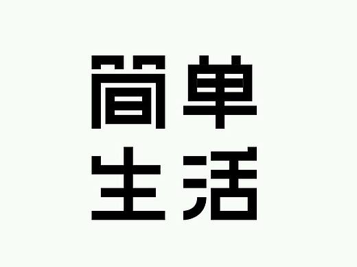 字体小记,三两则。