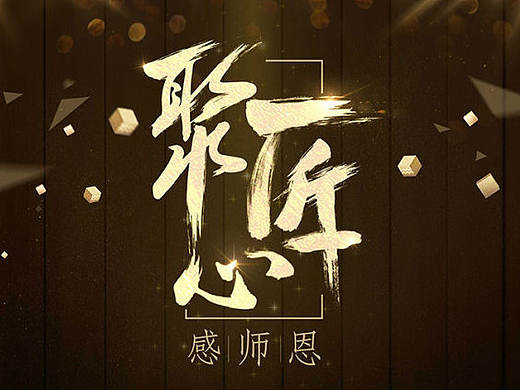 太平~邀请函 PPT模板 H5设计 海报设计  签到台设计