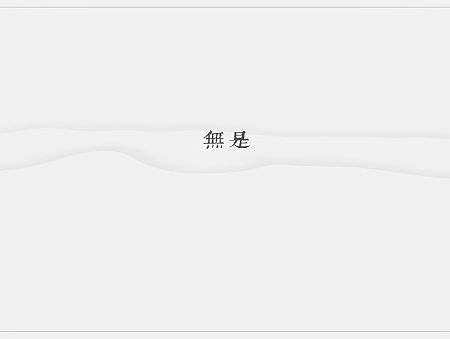 无是茶陶包装