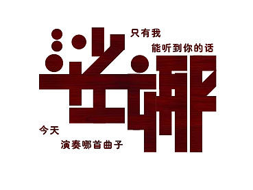 字体设计（个人主页-ZMTc0NDI3MTI=） - 字体/字形 - 站酷设计师奇落原创素材 - 站酷ZCOOL