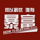 兩夢三醒的头像