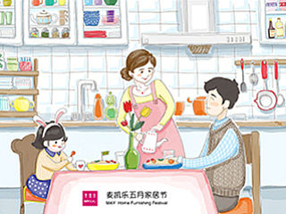《小麦家の生活秀》DM插画麦凯乐大连总店五一家居节(已商用)