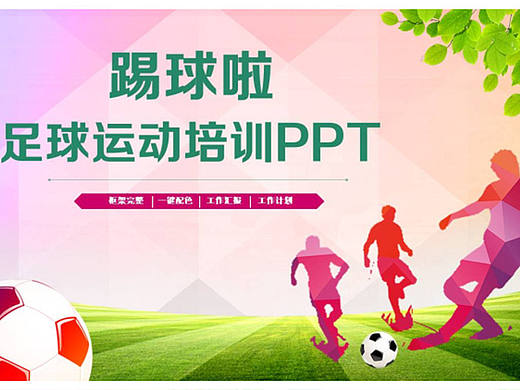 简洁足球运动足球培训PPT