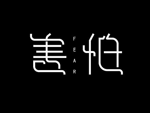 字体设计——简约字体设计