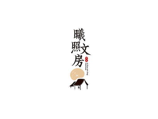 江苏《曦照文房》品牌设计