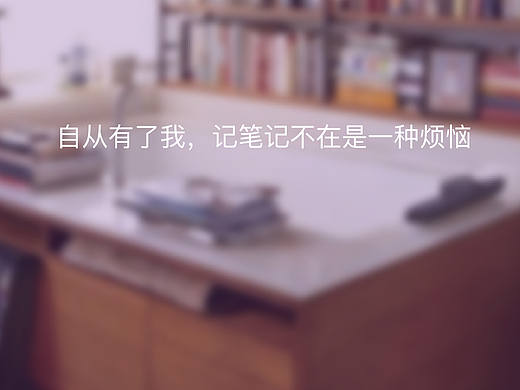 做的一套笔记APP