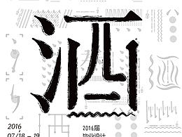 酒