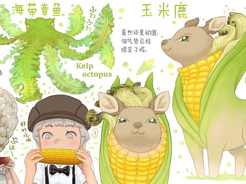 【蔬菜精灵】海带章鱼&玉米鹿🦌🌽