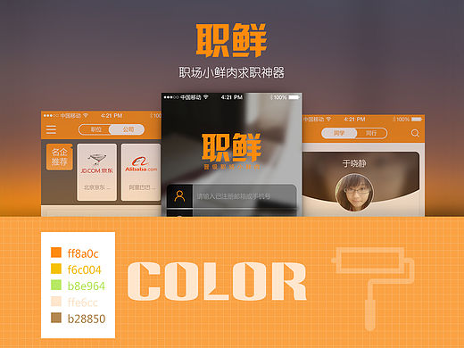 求职类APP——职鲜网