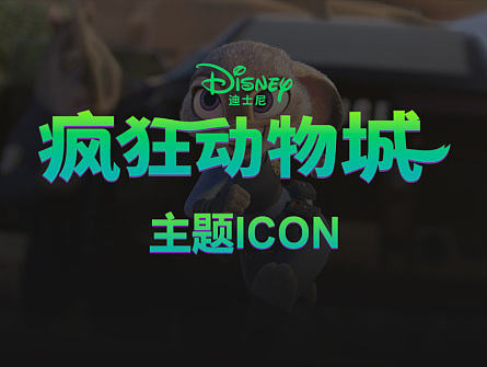 疯狂动物城手机主题图标设计