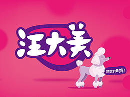 【汪大美】狗糧包裝