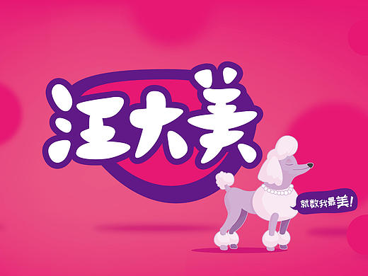 【汪大美】狗粮包装