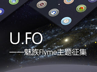 UFO主题设计